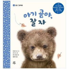아기 곰아 잘자 (양장) - 꿀잠 그림책 09
