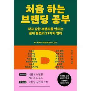 처음 하는 브랜딩 공부 - 작고 강한 브랜드를 만드는 절대 불변의 27가지 법칙