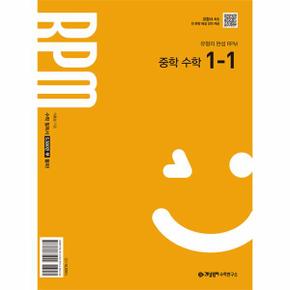 개념원리 RPM 알피엠 중학 수학 1-1 : 2025년 중1 적용