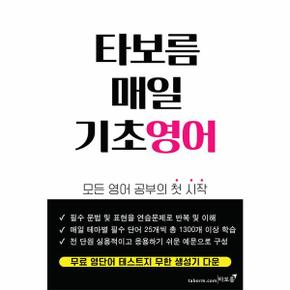 타보름 매일 기초영어   모든 영어 공부의 첫 시작_P342693706