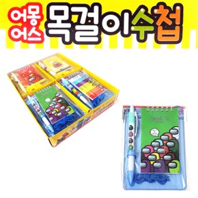 2000 어몽어스 목걸이수첩 볼펜+목걸이 1각20개입