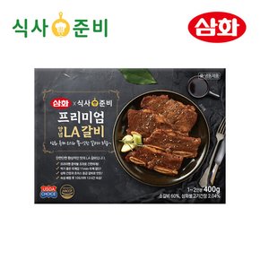 요리엔삼화 프리미엄 양념 LA갈비 400g