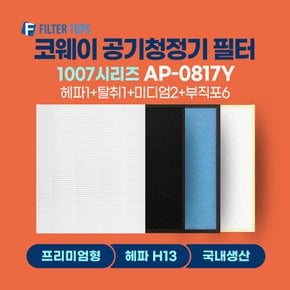 코웨이 공기청정기 필터 AP-0817Y 호환 프리미엄형 국내생산 H13등급