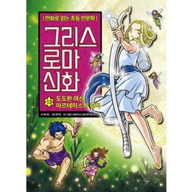  아울북 그리스 로마 신화 13 - 도도한 여신 아르테미스의 원칙