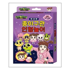 신비아파트 더블X 6개의 예언 종이구관 인형놀이-하리편