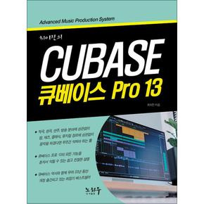 최이진의 큐베이스 PRO 13