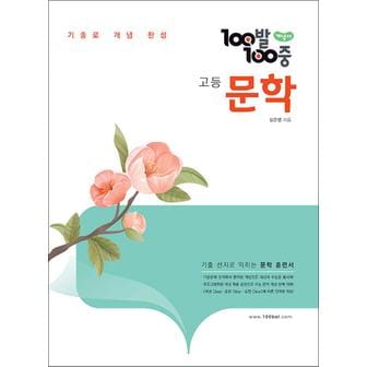 제이북스 100발100중 백발백중 고등 국어 문학 (2025) : 기출로 개념 완성