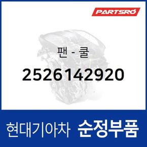 팬-쿨 (2526142920)  리베로, 스타렉스, 포터2, 쏘렌토, 봉고3, 쏠라티, 쏠라티 특장, 스타렉스 특장, 포터2 특장, 봉고3 2017, 더뉴 봉고3, 봉고3 특장, 그랜드 스타렉스, 그랜드 스타렉스 특장