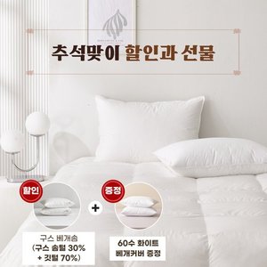 폭스베딩 (추석 선물대전) 화이트 구스 베개솜(솜털30%)+60수 베개커버 선물 - 1000g