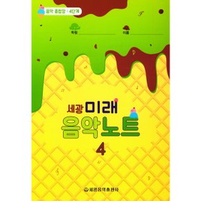 세광 미래음악노트: 음악 종합장 4단계
