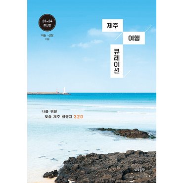  상상출판 제주 여행 큐레이션 - 나를 위한 맞춤 제주 여행지 320 (2023~2024)