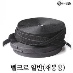 벨크로 재봉용-봉제용 찍찍이 거칠이 보들이