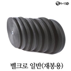 벨크로 재봉용-봉제용 찍찍이 거칠이 보들이