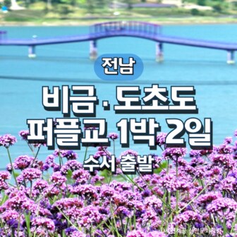 그린데이투어 SRT비금·도초도·가우도·퍼플교 1박2일기차여행(수서출발)