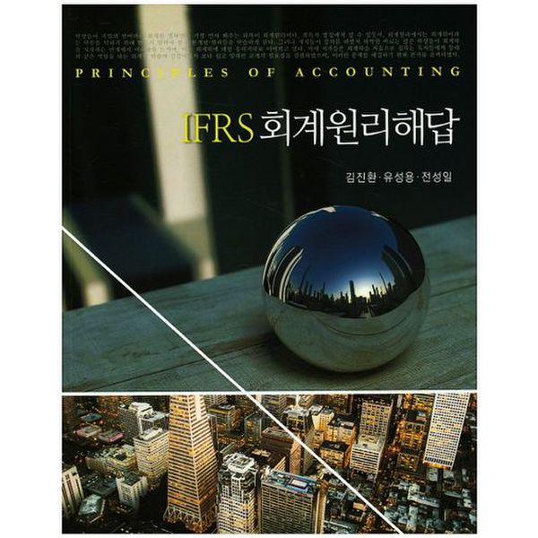 IFRS 회계원리해답