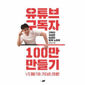 유튜브 구독자 100만 만들기  구독자 340만 보겸의 알짜 노하우