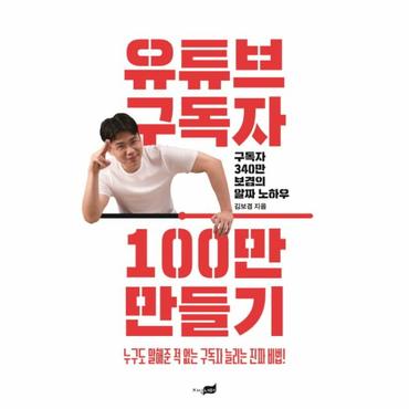 웅진북센 유튜브 구독자 100만 만들기  구독자 340만 보겸의 알짜 노하우