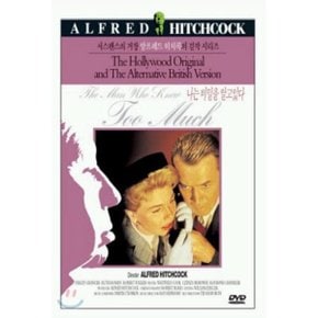 (DVD) 나는 비밀을 알고 있다 감독 : Alfred Hitchcock(알프레드 히치콕)