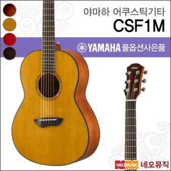 야마하 CSF1M 어쿠스틱기타 /YAMAHA Guitar/탑솔리드