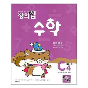 창의업 수학 C4 유아.초1