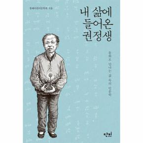 내 삶에 들어온 권정생 동화로 만나는 삶 속의 인문학