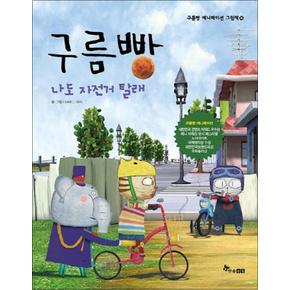 구름빵 나도 자전거 탈래 (구름빵 애니메이션 그림책 16) (양장)