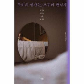 우리의 연애는 모두의 관심사   marmmo fiction_P391810580