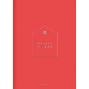 쓸수록 돈이 모이는 카드 가계부 : Red