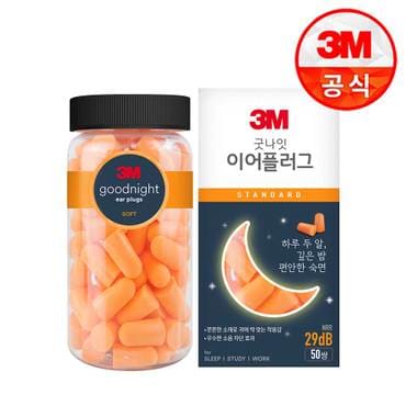 3M 굿나잇 이어플러그 오렌지 스탠다드 50쌍