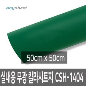 그린 무광 점착식 칼라시트지 CSH-1404 50cmX50cm