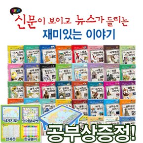 [공부상증정]신문이보이고 뉴스가들리는 재미있는 이야기시리즈[40권]