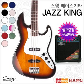 스윙 JAZZ KING 베이스기타+엠프 /재즈 킹/재즈베이스