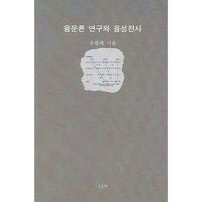 음운론 연구와 음성전사