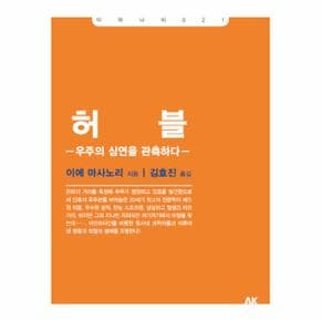 허블 우주의 심연을 관측하다