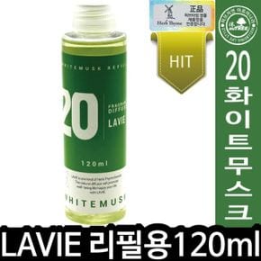 HT LAVIE 라비에 리필오일 120ml 20화이트무스크