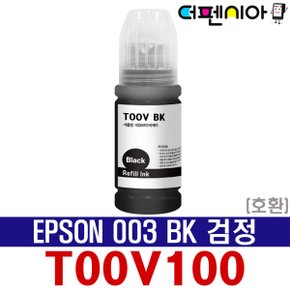 L1110 무한 프린터 복합기 전용 호환 리필 잉크 T00V T00V100 EPSON003 BK 검정