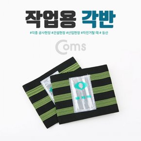 Coms 작업용각반 X ( 3매입 )