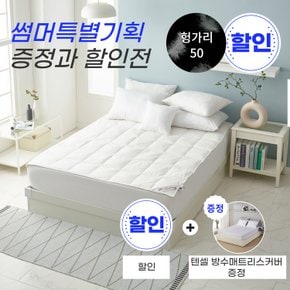 (여름맞이 행사와 선물) 헝가리 구스패드(50%)+텐셀 방수매트리스커버 선물 - 싱글200g