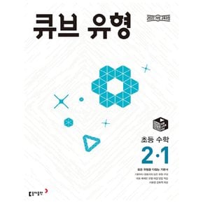 동아출판 큐브 유형 초등수학 2-1 (2024)