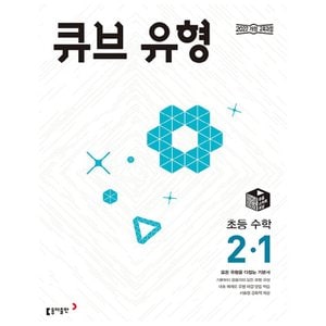  동아출판 큐브 유형 초등수학 2-1 (2024)