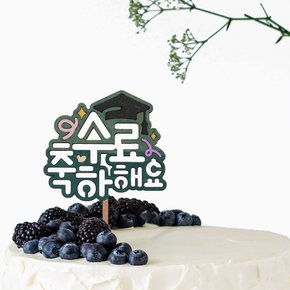 졸업 축하 수료 토퍼 만들기 재료 팬시우드