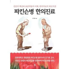 파킨슨병 한의진료