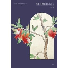 민화, 채색화 기초 도안집