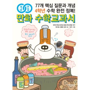 개념연결 만화 수학교과서 초등 4학년