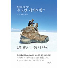 수상한 세계여행 4 : 북극에서 남극까지 : 남극, 중남미, 뉴질랜드, 하와이