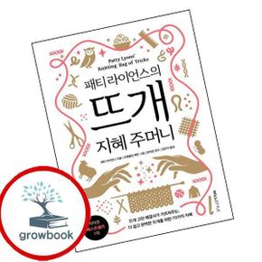 카드10%) 패티 라이언스의 뜨개 지혜 주머니