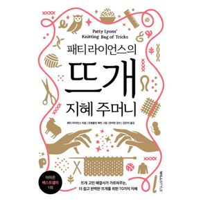 카드10%) 패티 라이언스의 뜨개 지혜 주머니