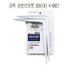 코텍 선반브라켓 2EA (대) K-6921-O