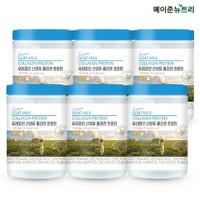 유러피언 산양유단백질 콜라겐 프로틴 분말 파우더 252g 6통