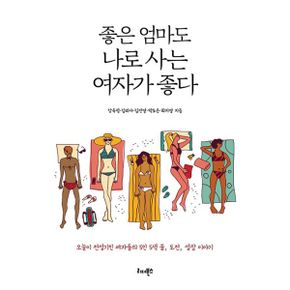 좋은 엄마도 나로 사는 여자가 좋다 : 오늘이 전성기인 여자들의 5인 5색 꿈, 도전, 성장 이야기